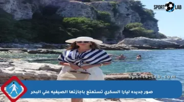 صور جديدة ليارا السكري تستمتع بإجازتها الصيفية على البحر